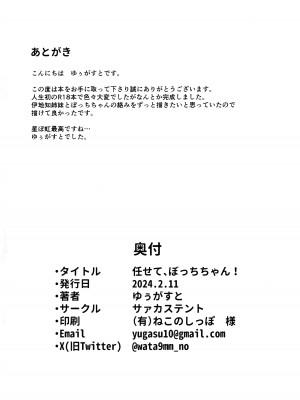 (結束ロック!5) [サァカステント (ゆぅがすと)] 任せて、ぼっちちゃん! (ぼっち・ざ・ろっく!)_21