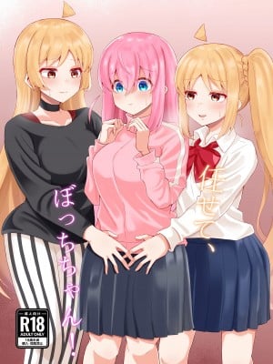 (結束ロック!5) [サァカステント (ゆぅがすと)] 任せて、ぼっちちゃん! (ぼっち・ざ・ろっく!)