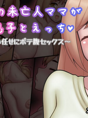 [ぷりりあんと] 妊婦の未亡人ママが息子とえっち ～勢い任せにボテ腹セックス～_01