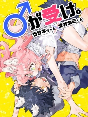 [pink carrot (usachanGET)] ♂が受け。ウサギちゃん×オオカミくん [堕樱汉化组]