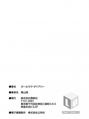[東山翔] ガールラヴ・ダイアリー [DL版]_185