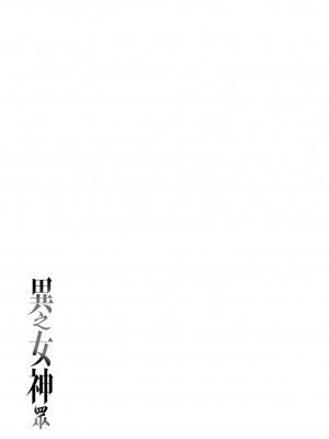 [カラスちゃん] 異の女神たち｜異之女神眾 [中国翻訳] [DL版]_163