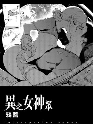 [カラスちゃん] 異の女神たち｜異之女神眾 [中国翻訳] [DL版]_003