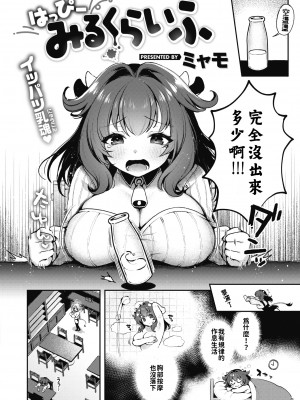 [ミャモ] はっぴーみるくらいふ (異世快楽天 Vol.29) [無修正] [巨乳星人個人漢化]_02