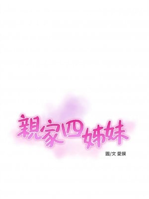[愛摸] 親家四姊妹 1-111官方中文（完結）_002_01