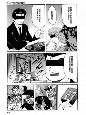 [まぐろ帝國] まんがなぜなに教室[个人汉化高清版]_127