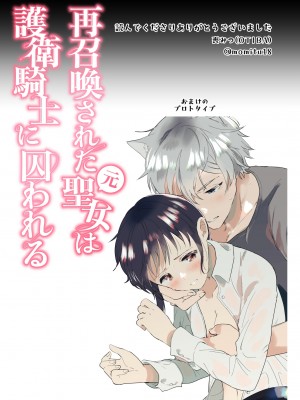 [喪みつ] 再召喚された元聖女は護衛騎士に囚われる[橄榄汉化组]_062_