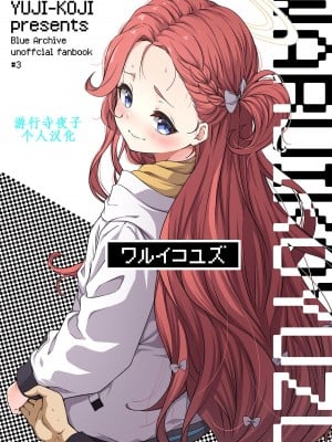 [ゆうじこうじ (ゆうじ、こうじ)] ワルイコユズ (ブルーアーカイブ) [游行寺夜子个人汉化] [DL版]