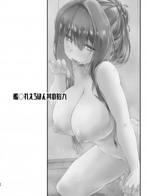 [致命傷 (弥舞秀人)] 長波サマのあったかい。 (艦隊これくしょん -艦これ-) [DL版]_23