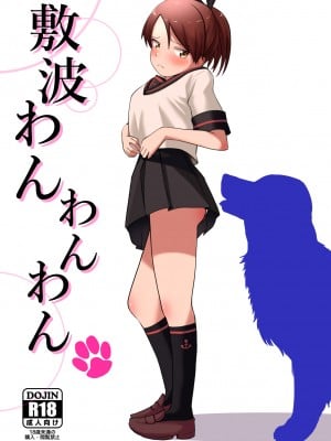[お解りいただけただろうか (海山そぜ)] 敷波わんわんわん (艦隊これくしょん -艦これ-)   [DL版]