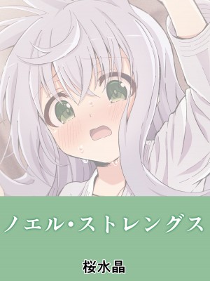 [桜水晶 (夜桜ソウキ)] ノエル・ストレングス [想日电酱汉化组] [DL版]_29