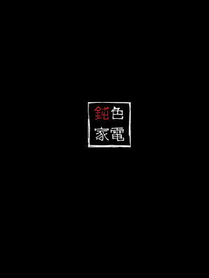 [荷電量販店 (鈍色家電)] 供犠の巫女-終- [DL版]_66