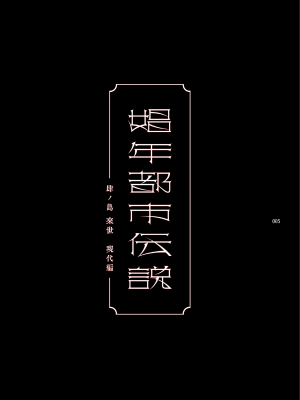 [黒ミサ会場 (池咲ミサ)] 娼年都市伝説 [DL版]_004