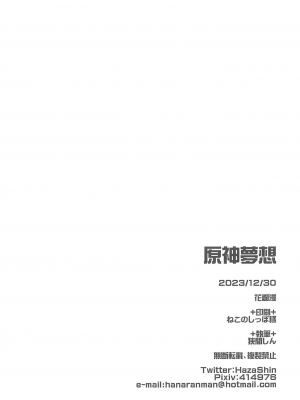 (C103) [花爛漫 (狭間しん)] 原神夢想 (原神) [中国翻訳]_25