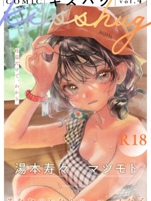COMIC キスハグ vol.4