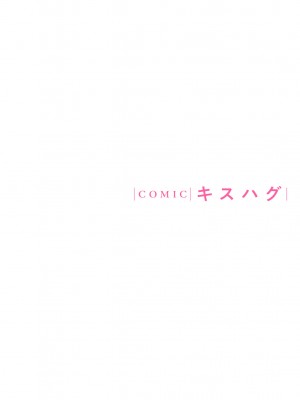 COMIC キスハグ vol.4_054
