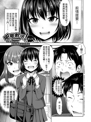 [たくわん] ぱぱかつ！もしパパ活相手が実は全員娘の友達と変装した娘だったら｜啪啪幹活！ 如果爸爸活的對象其實都是女兒找閨蜜故意變裝上門的女生 [中国翻訳] [無修正] [DL版]_090