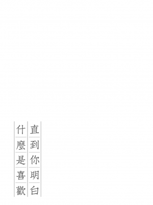 [ごさいじ] 君が好きを分かるまで｜直到你明白什麼是喜歡 [中国翻訳] [無修正] [DL版]_181