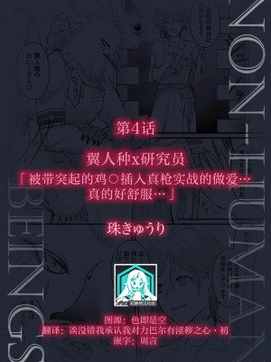 [珠きゅうり] 翼人種×研究員「イボイボち〇ぽで子作りセックス…キモチいい…ッ」 (人外男子に愛され抱かれイカされて「人間相手では味わえない快楽を教えてやろう」) [莉赛特汉化组]_02