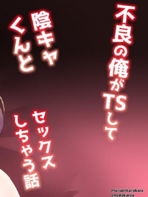 [まるでばらばら (斧田ばら男)] 不良の俺がTSして陰キャくんとセックスしちゃう話 [中国翻訳] [DL版]_28