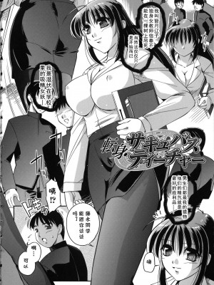 [古森詠] 転身・サキュバスティーチャー(魔悦のカタログ) [cqxl自己汉化]_02