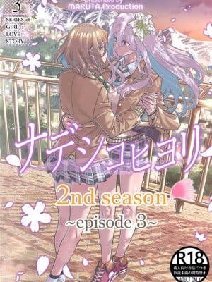 [MARUTA Production (MARUTA)] ナデシコヒヨリ2nd ~episode 3~ [中国翻訳] [DL版]