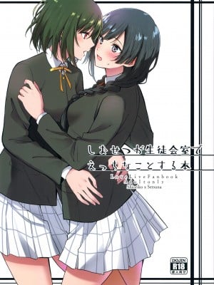(C103) [戦いの軌跡 (戦友)]しおせつが生徒会室でえっちなことする本  (ラブライブ! 虹ヶ咲学園スクールアイドル同好会)