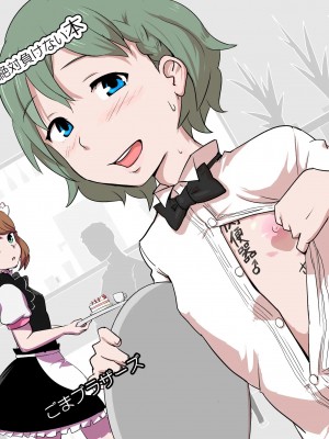 [先行者個人漢化] [ごまブラザーズ (ごまぶら)] まきおくん 種付おじさんとおちんちんなんかに絶対負けない本 (アイドルマスター サイドエム) [DL版]_01