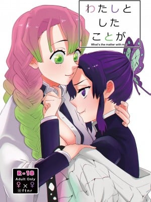 [美顔器 (山田くろ)] わたしとしたことが (鬼滅の刃) [DL版]