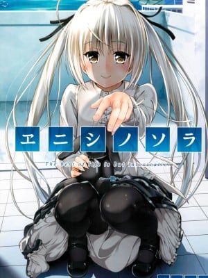 (C92) [Irene (Humizuki)] エニシノソラ (ヨスガノソラ)