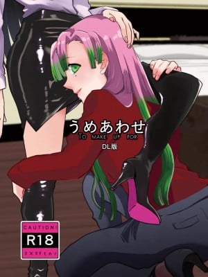 [美顔器 (山田くろ)] うめあわせ (鬼滅の刃) [DL版]
