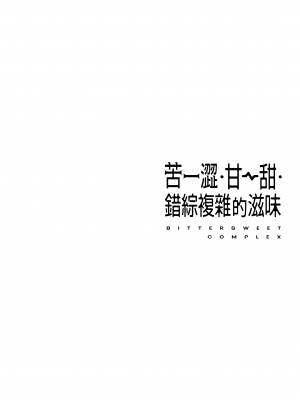 [ヘリを] ビター・スイート・コンプレックス | 苦澀・甘甜・錯綜複雜的滋味 [中国翻訳] [無修正] [DL版]_Kira_NoGod17_036