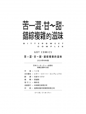 [ヘリを] ビター・スイート・コンプレックス | 苦澀・甘甜・錯綜複雜的滋味 [中国翻訳] [無修正] [DL版]_Kira_NoGod17_182