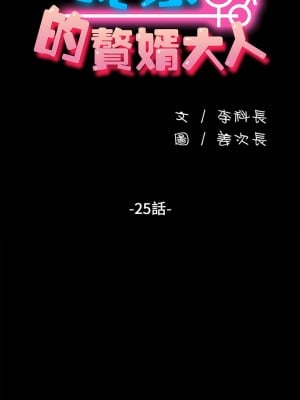 我家的贅婿大人 25-26話_25_03