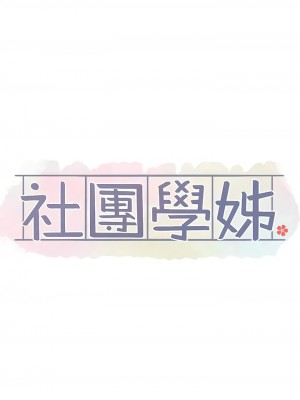社團學姊 158-159話_159_08