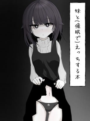 [はとめ本舗] 妹と(催眠で)えっちする本re [DL版]