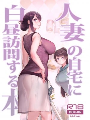 [華容道 (松果)] 人妻の自宅に白昼訪問する本 [中国翻訳] [DL版]