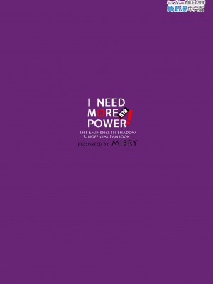 [ミッブリー (MIBRY) I NEED MOREPOWER！ (陰の実力者になりたくて！)｜I NEED MORE POWER！ [中文] [無修正]_i-colophon