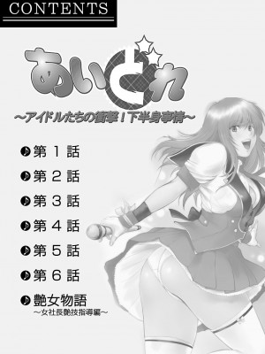 [山咲まさと、詩乃譜] あいどれ～アイドルたちの衝撃！下半身事情～_002