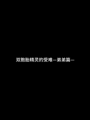 [ジャムナッツ (夏ジャム)] 双子エルフの受難・後編 [逃亡者×真不可视汉化组] [DL版]_04