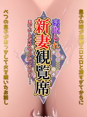 [NTRシステム (ねっとりP太郎)] 新妻観覧席第一席