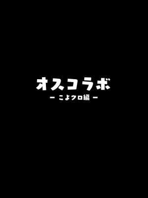 (C102) [ヒツジ企画 (むねしろ)] オスコラボ (博衣こより、沙花叉クロヱ) [DL版] [中国翻訳]_02