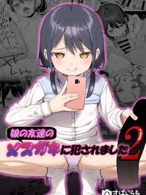 [すぱいらる (在誠舞あゆか+)] 娘の友達のメスガキに犯されました2 [Lalala個人漢化]