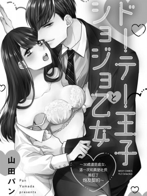 [山田パン] ドーテー王子とショジョ乙女～30歳まで処女でしたが、このたび真壁社長とセフレ契約しちゃいました～ 1-5 完結 [莉赛特汉化组]_002