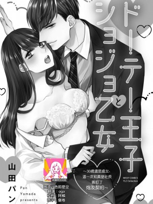 [山田パン] ドーテー王子とショジョ乙女～30歳まで処女でしたが、このたび真壁社長とセフレ契約しちゃいました～ 1-5 完結 [莉赛特汉化组]_036