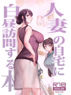 [華容道 (松果)] 人妻の自宅に白昼訪問する本｜白天去太太家訪問的本 [葱鱼个人汉化] [DL版]_02