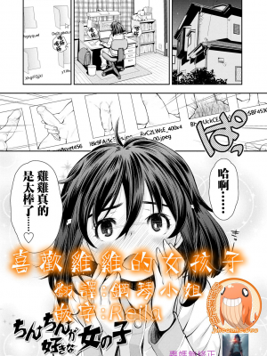 喜歡雞雞的女孩子[轟媽無修正版] [禁漫漢化組][嶺本八美] ちんちんが好きな女の子_002