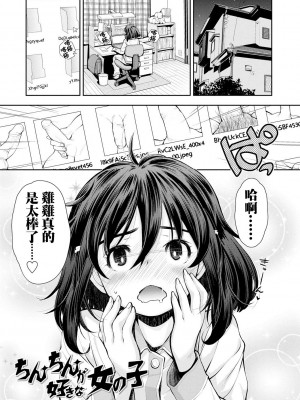 喜歡雞雞的女孩子[轟媽無修正版] [禁漫漢化組][嶺本八美] ちんちんが好きな女の子_003