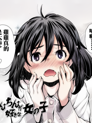 喜歡雞雞的女孩子[轟媽無修正版] [禁漫漢化組][嶺本八美] ちんちんが好きな女の子_004