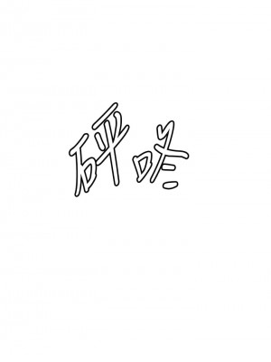 搶女友速成班 26-27話_27_03